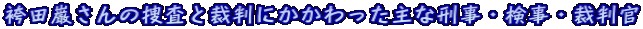 袴田巌さんの捜査と裁判にかかわった主な刑事・検事・裁判官