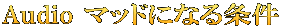 Audio マッドになる条件