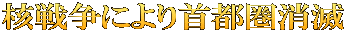 核戦争により首都圏消滅