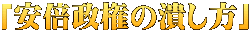 「安倍政権の潰し方」