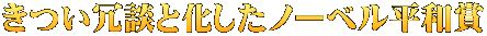 きつい冗談と化したノーベル平和賞