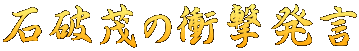 石破茂の衝撃発言 