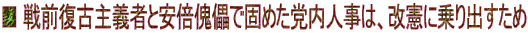 ■ 戦前復古主義者と安倍傀儡で固めた党内人事は、改憲に乗り出すため
