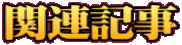 関連記事