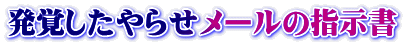発覚したやらせメールの指示書
