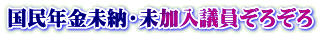 国民年金未納・未加入議員ぞろぞろ