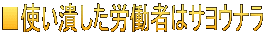 ■使い潰した労働者はサヨウナラ