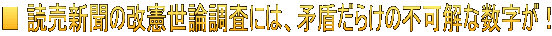 ■ 読売新聞の改憲世論調査には、矛盾だらけの不可解な数字が！