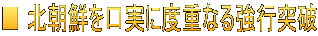 ■ 北朝鮮を口実に度重なる強行突破