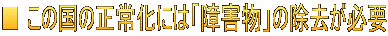 ■ この国の正常化には「障害物」の除去が必要