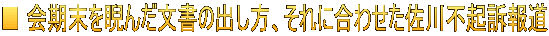 ■ 会期末を睨んだ文書の出し方、それに合わせた佐川不起訴報道