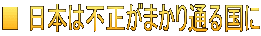 ■ 日本は不正がまかり通る国に