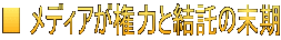 ■ メディアが権力と結託の末期