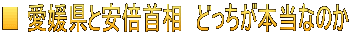 ■ 愛媛県と安倍首相　どっちが本当なのか
