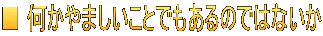■ 何かやましいことでもあるのではないか