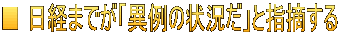 ■ 日経までが「異例の状況だ」と指摘する