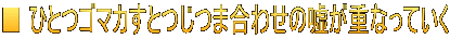 ■ ひとつゴマカすとつじつま合わせの嘘が重なっていく