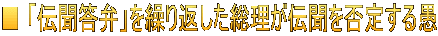 ■ 「伝聞答弁」を繰り返した総理が伝聞を否定する愚
