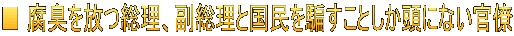 ■ 腐臭を放つ総理、副総理と国民を騙すことしか頭にない官僚