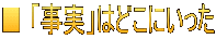 ■ 「事実」はどこにいった