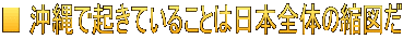 ■ 沖縄で起きていることは日本全体の縮図だ
