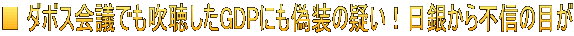 ■ ダボス会議でも吹聴したGDPにも偽装の疑い！日銀から不信の目が