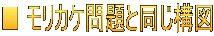 ■ モリカケ問題と同じ構図