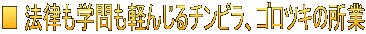 ■ 法律も学問も軽んじるチンピラ、ゴロツキの所業