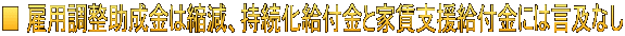 ■ 雇用調整助成金は縮減、持続化給付金と家賃支援給付金には言及なし