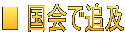 ■ 国会で追及