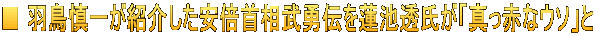 ■ 羽鳥慎一が紹介した安倍首相武勇伝を蓮池透氏が「真っ赤なウソ」と