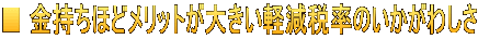 ■ 金持ちほどメリットが大きい軽減税率のいかがわしさ