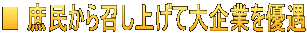 ■ 庶民から召し上げて大企業を優遇