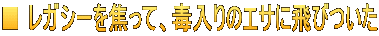 ■ レガシーを焦って、毒入りのエサに飛びついた