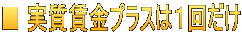 ■ 実質賃金プラスは１回だけ