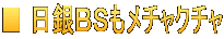 ■ 日銀ＢＳもメチャクチャ