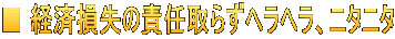 ■ 経済損失の責任取らずヘラヘラ、ニタニタ