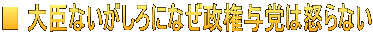 ■ 大臣ないがしろになぜ政権与党は怒らない