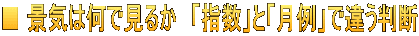 ■ 景気は何で見るか　「指数」と「月例」で違う判断