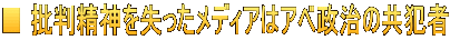 ■ 批判精神を失ったメディアはアベ政治の共犯者