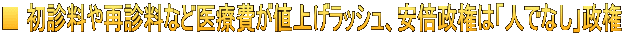 ■ 初診料や再診料など医療費が値上げラッシュ、安倍政権は「人でなし」政権