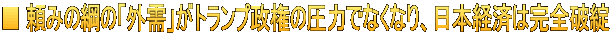 ■ 頼みの綱の「外需」がトランプ政権の圧力でなくなり、日本経済は完全破綻