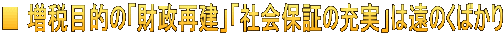 ■ 増税目的の「財政再建」「社会保証の充実」は遠のくばかり
