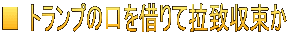 ■ トランプの口を借りて拉致収束か