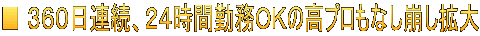 ■ ３６０日連続、２４時間勤務ＯＫの高プロもなし崩し拡大