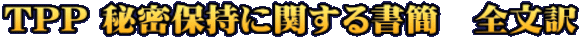TPP 秘密保持に関する書簡　全文訳