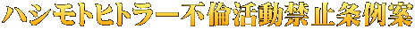 ハシモトヒトラー不倫活動禁止条例案
