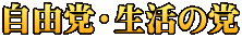 自由党・生活の党