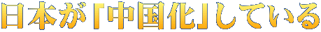 日本が「中国化」している
