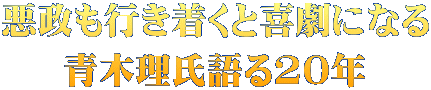 悪政も行き着くと喜劇になる 青木理氏語る20年